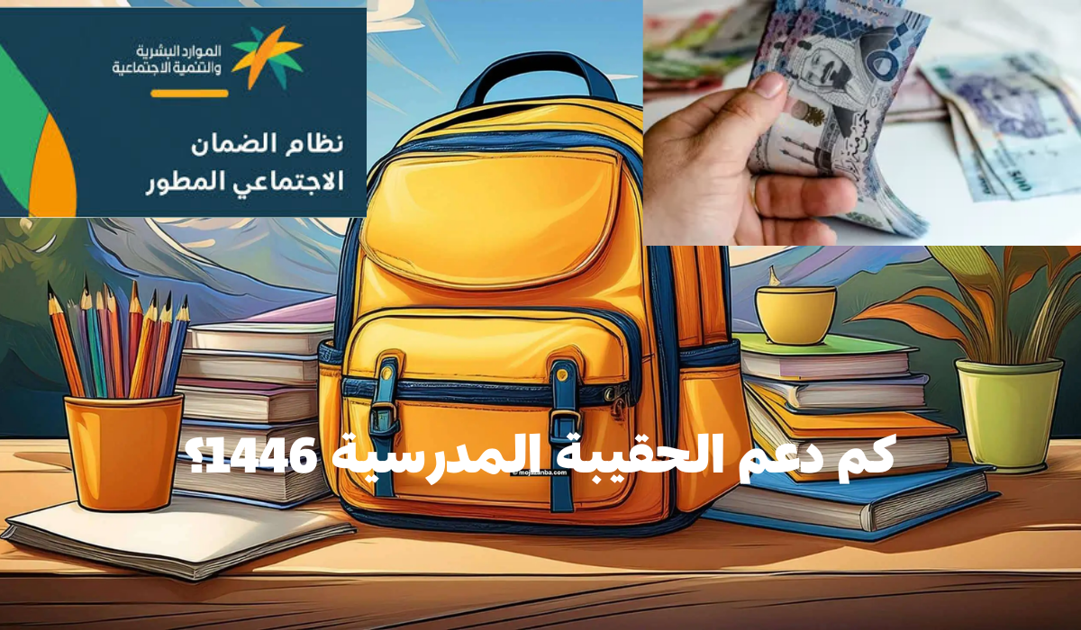 الفئات المحرومة من دعم الحقيبة المدرسية 1446