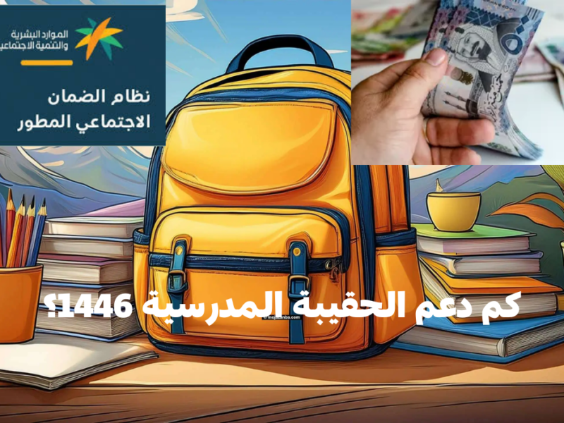 وزارة التنمية البشرية تعلن.. موعد صرف دعم الحقيبة المدرسية 1446هـ للفصل الثالث لجميع مستفيدي الضمان الاجتماعي