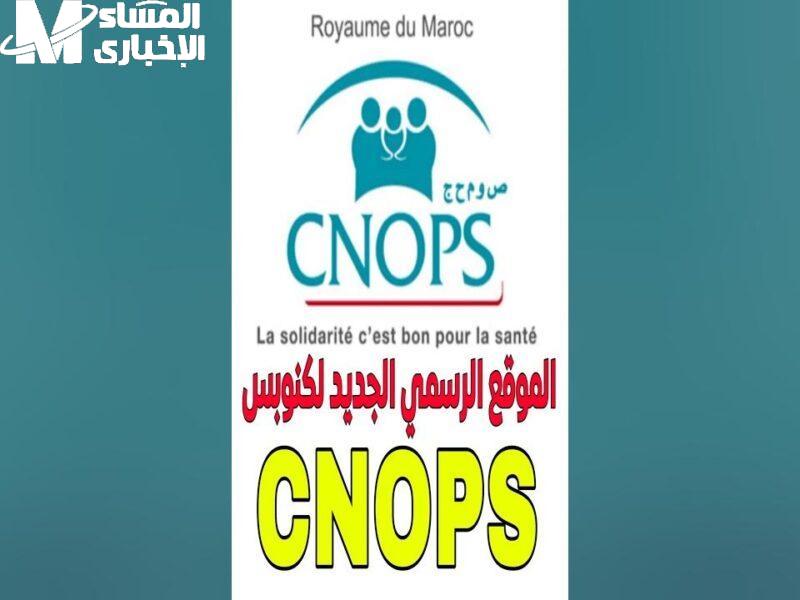 كنوبس لبس بدلة جديدة .. التسجيل على منصة كنوبس المغرب 2025 شروط محكمة