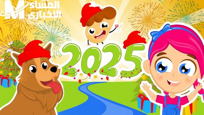 الطفولة خدت الشاشة كلها .. كيدز 2025 محتوى طفولي يخلي البيت ضحك متواصل