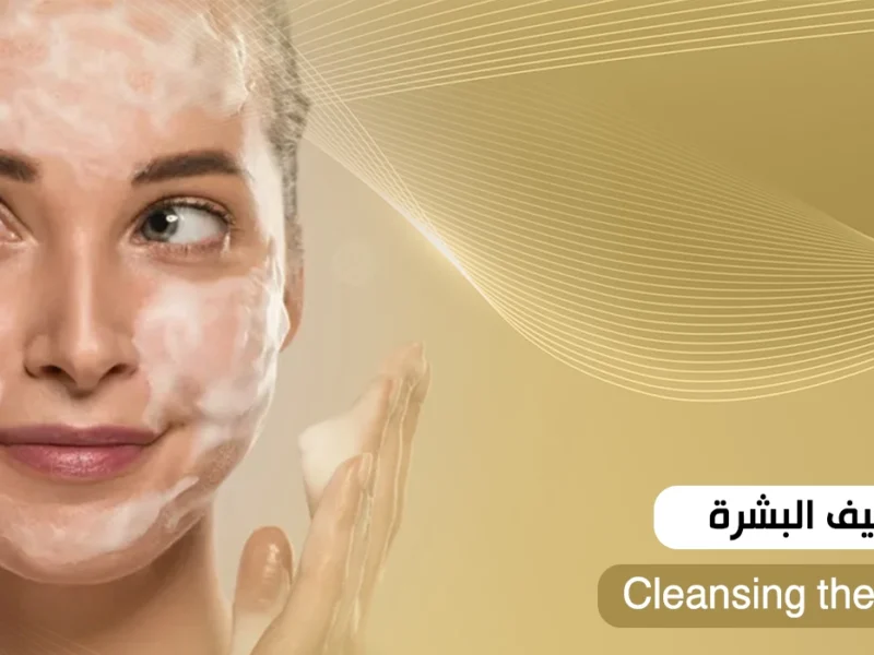 بشرتك اتنضفت بعمق حقيقي .. كيف أنظف وجهي تنظيف عميق راحة نقية