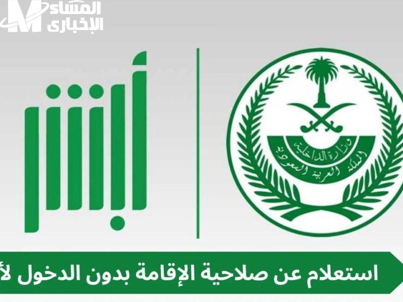 الإقامة ظهر تاريخها فورًا.. خطوات الاستعلام عن صلاحية الإقامة على أبشر 1446