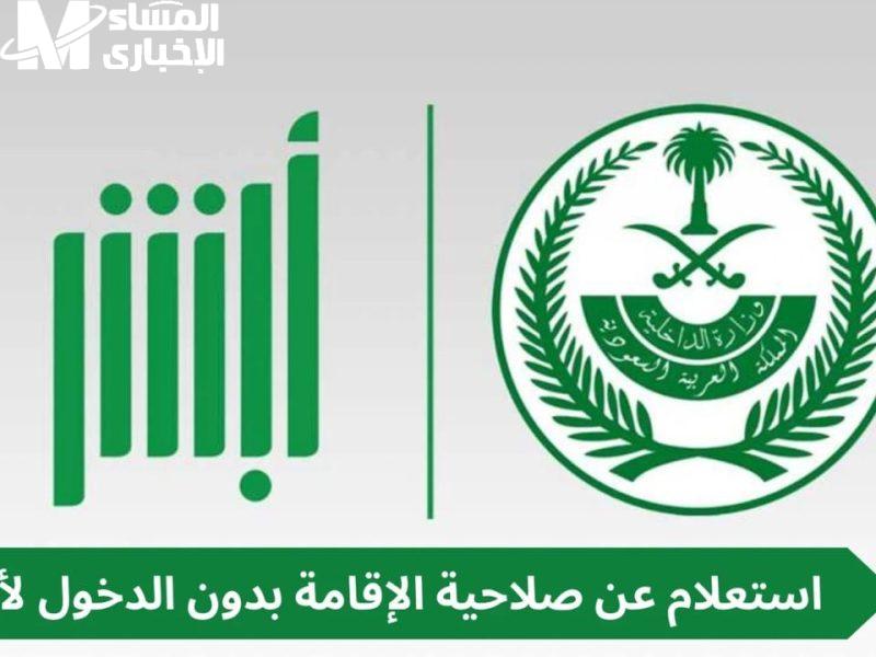 صلاحية الإقامة
