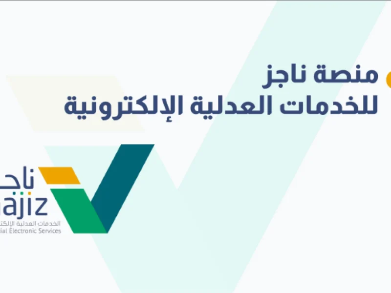 كل فواتيرك وأوراقك القضائية على شاشة موبايلك.. اعرف كل حاجة برقم هويتك من ناجز