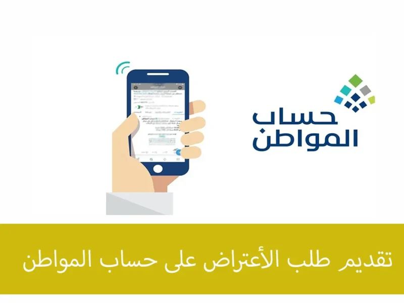 اعتراض أهلية حساب المواطن 1446