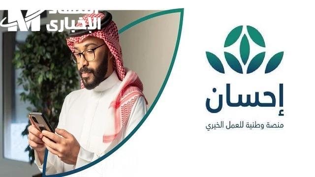 فرصة لعمل الخير.. رابط التسجيل في منصة إحسان للتبرعات الخيرية 1446/2025 شغال الآن