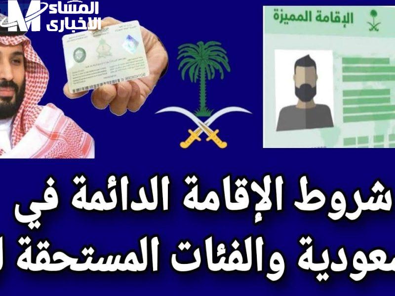 شروط الإقامة الدائمة في السعودية لعام 1446