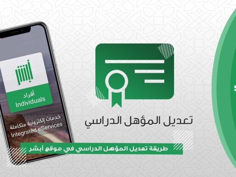 مؤهلك بلمسة واحدة.. طريقة تحديث المؤهل الدراسي على أبشر 1446 سلاسة مضمونة