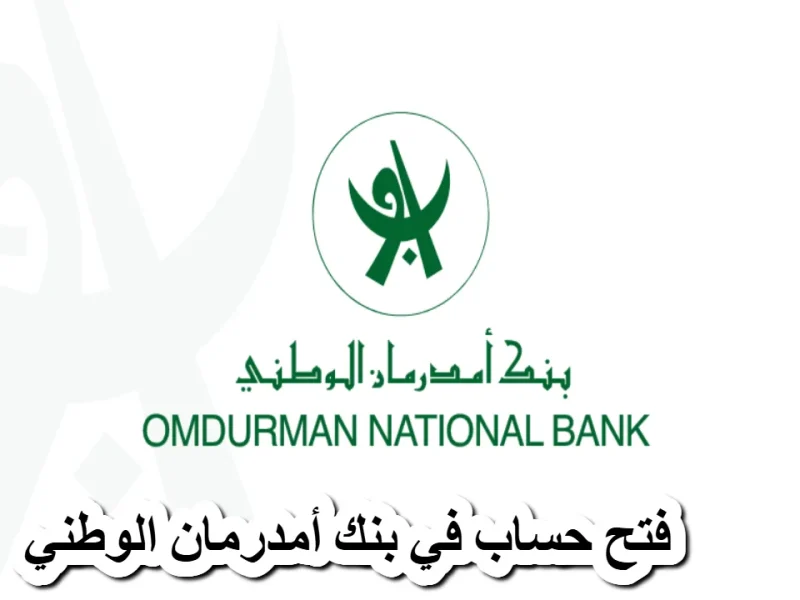 الفتح بيبدأ من شاشة .. طريقة فتح حساب في بنك أمدرمان الوطني 2025 أونلاين بخطوات سريعة وشوف الشاشة بتنور