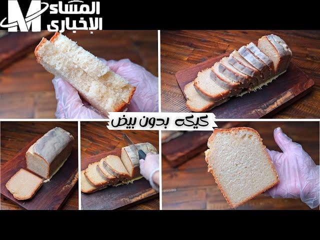 كيكة فانيليا لذيذة بدون بيض..طريقة سهلة بمكونات بسيطة موجودة في كل بيت وحضريها يومياً على الفطور وافرحي أولادك بمذاق رائع لا يقاوم