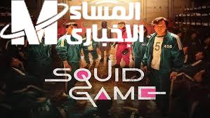 حمل لعبة Squid Game الجديدة 2025 دلوقتي واتحدى أصحابك في مغامرات نار