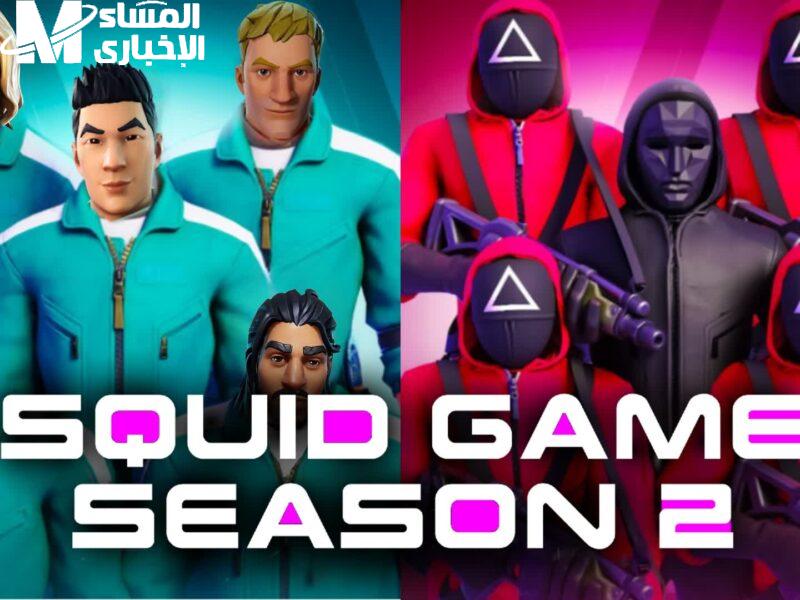 تحميل لعبة الحبار Squid Game