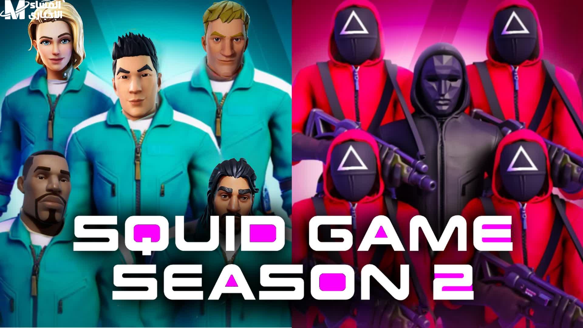 لعبة Squid Game 2