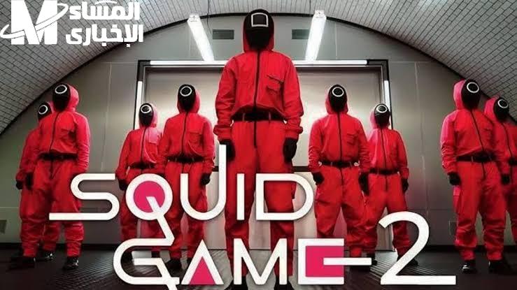 Squid Game 2 نزل رسميًا وخطف الأنظار من أول لقطة تشويق فوري
