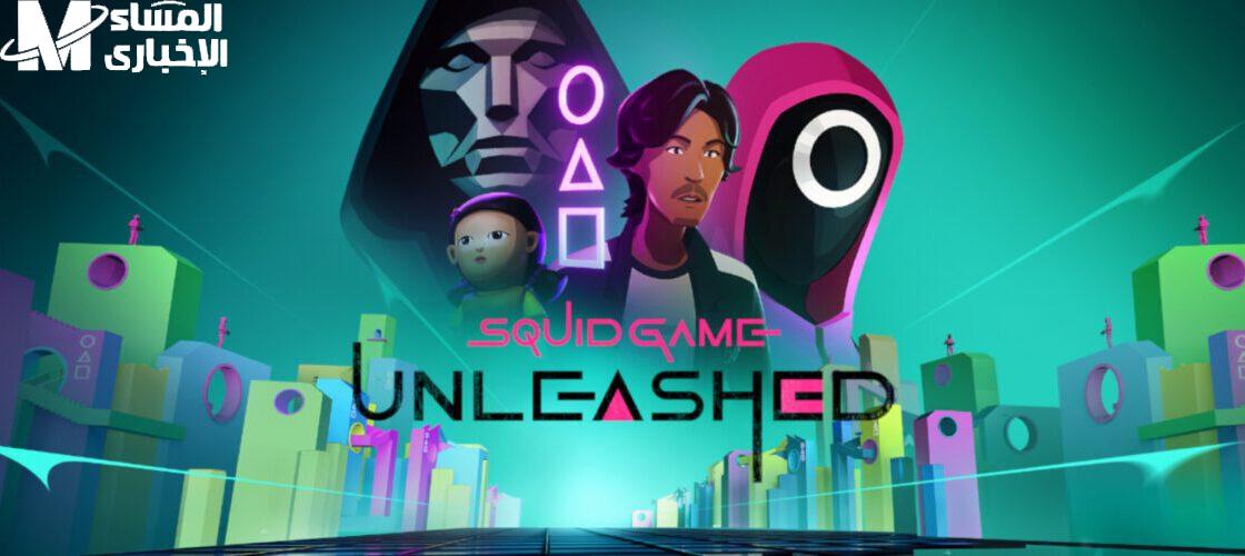 لعبة الحبار Squid Game