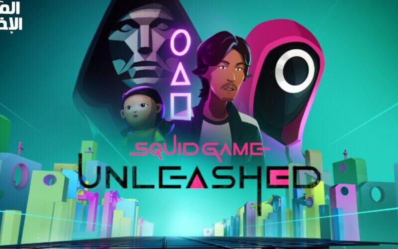 كأنك جوه المسلسل بجرافيك خرافي وتحديات خطيرة.. حمل دلوقتي لعبة الحبار Squid Game على موبايلك وعيش المغامرة