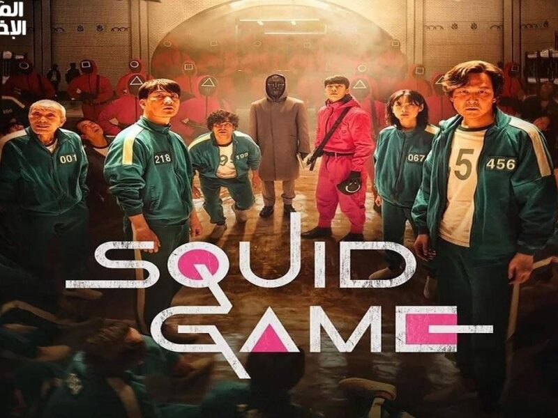 الضغط بدأ علي طول.. لعبة الحبار Squid Game إصدار 2025 على موبايلك بجرافيك ناري