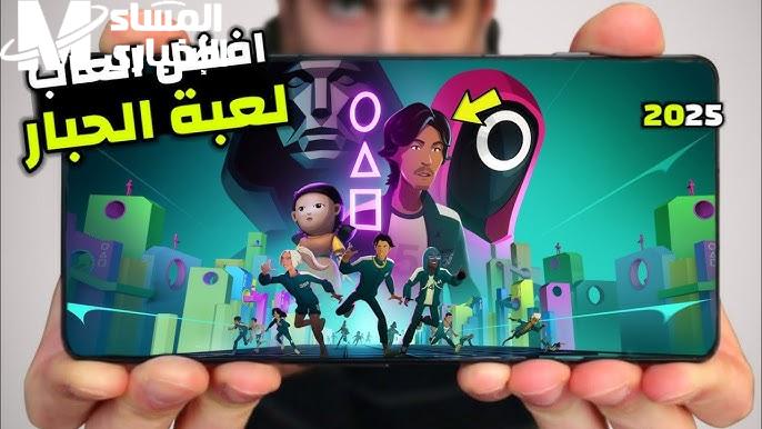 رعب للصبح مع الصحاب.. لعبة الحبار Squid Game على موبايلك فورًا عيش التحدي