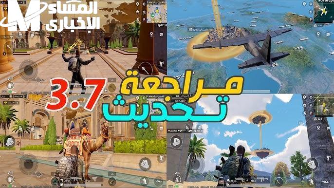 ببجي غيرت شكل اللعبة.. تحديث لعبة ببجي موبايل 3.7 لجميع اللاعبين تحديث مولع