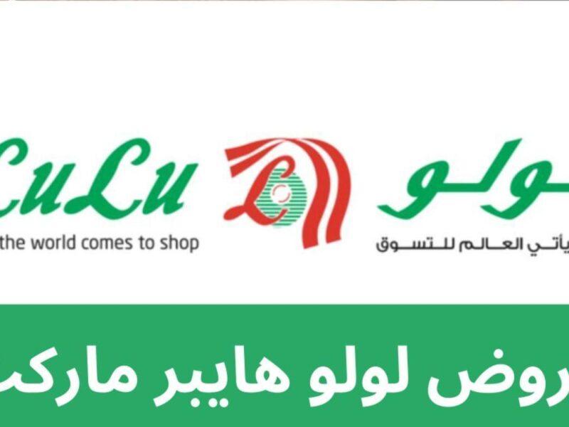العرض اللي ما يتفوتش.. لولو ماركت يولّع التخفيضات في مايو 2025