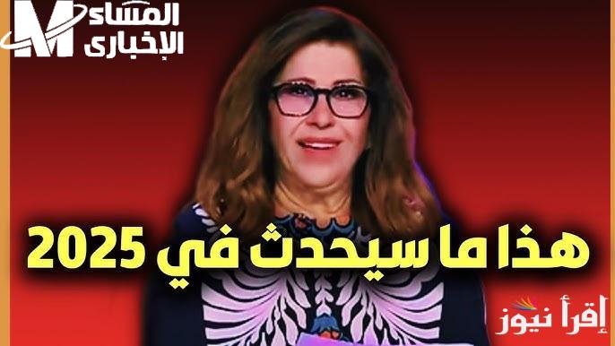 ليلى عبد اللطيف تفجّر توقعات نارية لـ2025: حروب وأوبئة وأزمات تكنولوجية.. ومصر في قلب الحدث