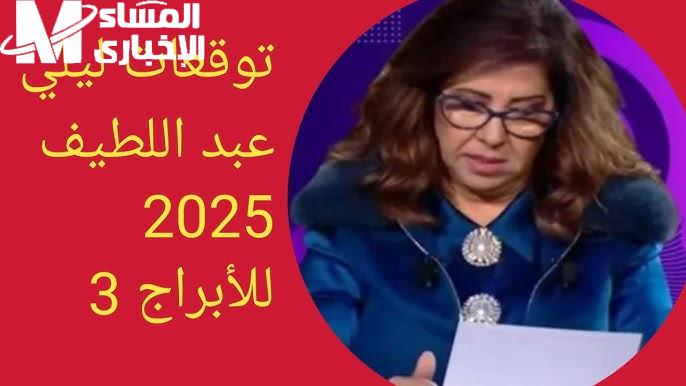 الكلام قلب التوقعات كلها .. توقعات ليلى عبد اللطيف زلزال تحليلي