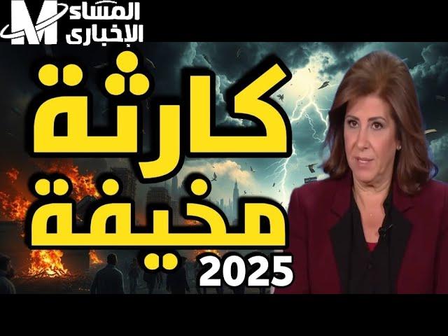 ليلى عبد اللطيف تتحدث عن سر تحقق تنبؤاتها وتحذيراتها لعام 2025