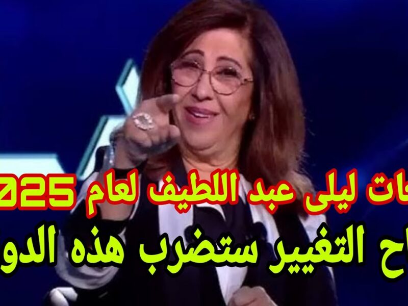 التوقعات حبست الأنفاس.. ليلى عبد اللطيف تتوقع إيقاف رحلات دولية