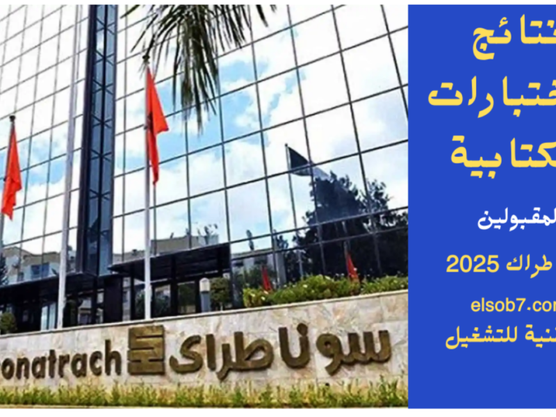 سوناطراك فاجئت الكوكب.. نتائج المقبولين في مسابقة سوناطراك 2025 نزلت والرابط شغّال دلوقتي