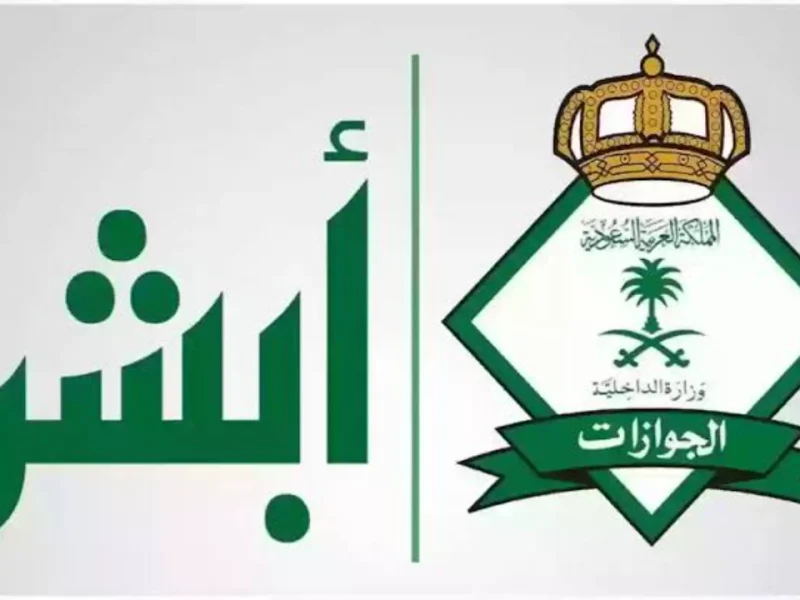 صلاحية تأشيرة الزيارة العائلية في السعودية
