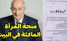 التسجيل في منحة الماكثات