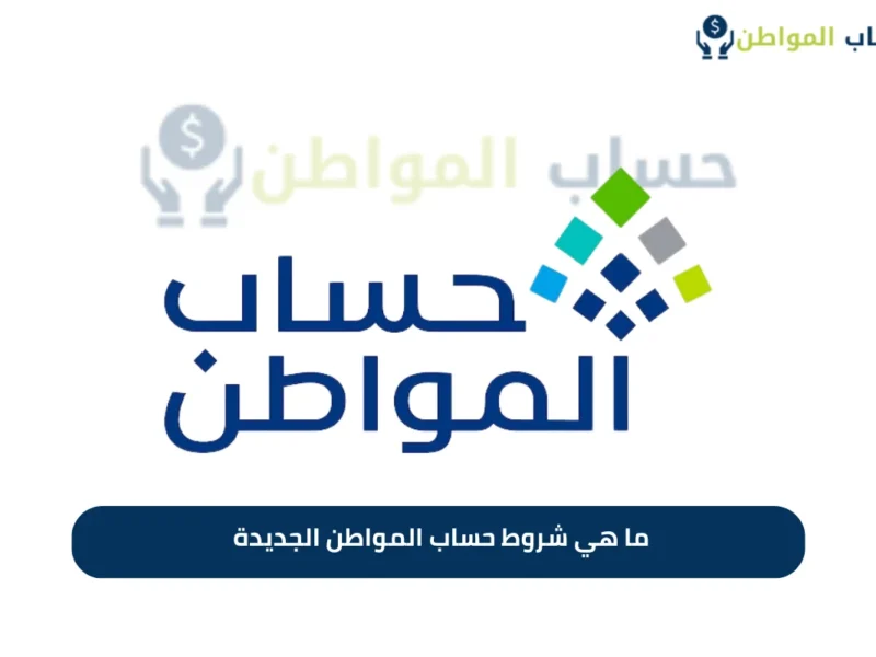 الحساب اتحدّث بنظام جديد.. استحقاق حساب المواطن الجديد 1446 تفاصيل رسمية