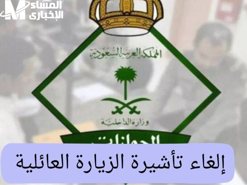 لازم رقم الطلب..طريقة إلغاء تأشيرة الزيارة العائلية في السعودية عبر أبشر