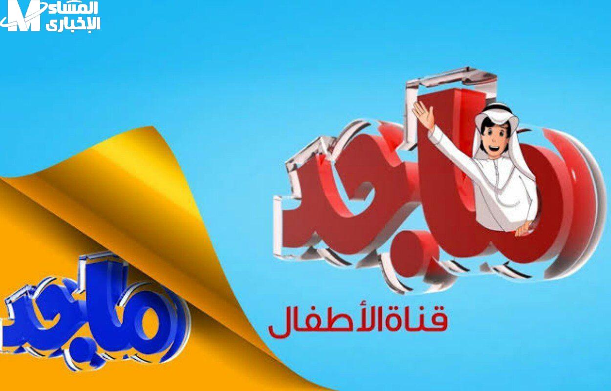 تردد ماجد 2025