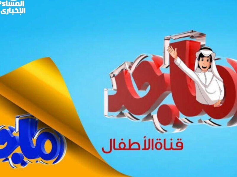 الضحك مولع في الشاشة.. تردد قناة ماجد 2025 على عرب سات ونايل سات برامج نارية