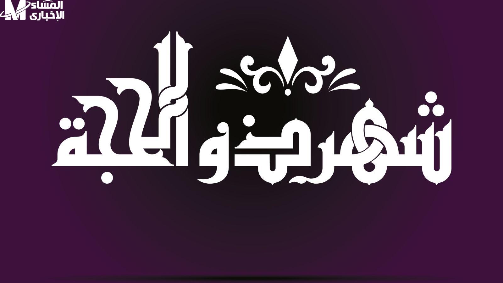 صيام عشر ذي الحجة