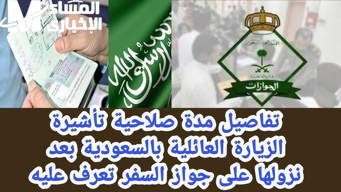 مدة صلاحية تأشيرة الزيارة العائلية في السعودية