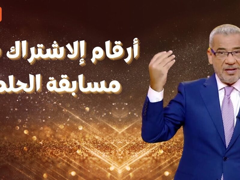 الملايين في انتظارك.. مسابقة الحلم 2025 مع مصطفى الأغا تفتح بوابة الأحلام