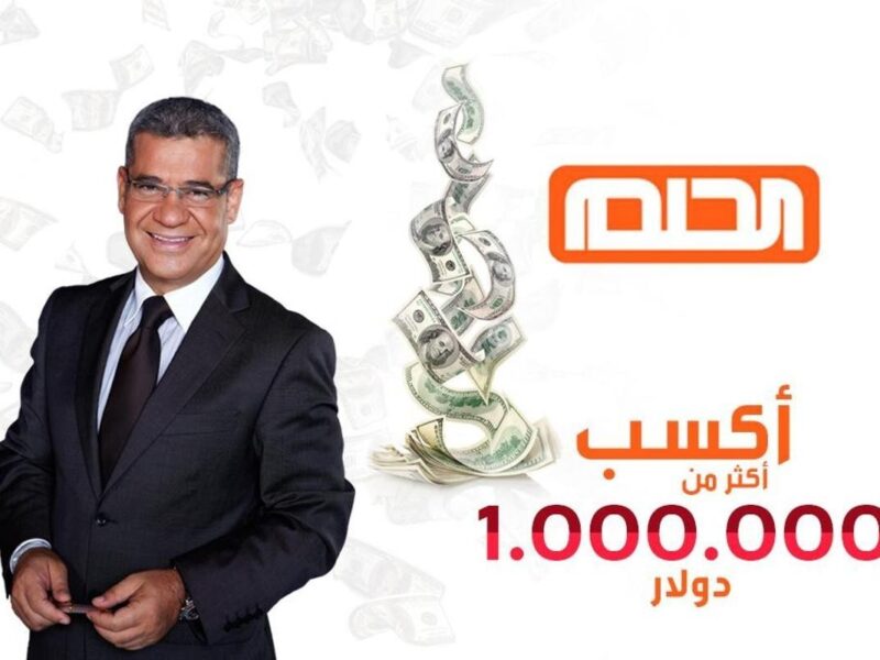 المليون بيجيلك برسالة.. شارك في مسابقة الحلم بفلوس فورية وخليك مستعد