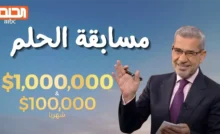 مسابقة الحلم
