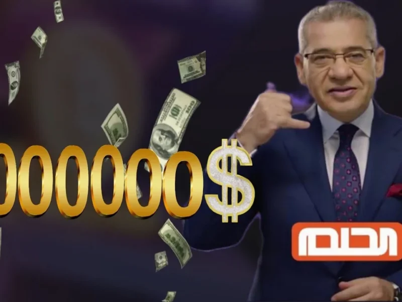 فرصتك تكسب ملايين وانت فى مكانك.. اعرف إزاى تشترك مجاناً فى مسابقة الحلم 2025 خطوة بخطوة