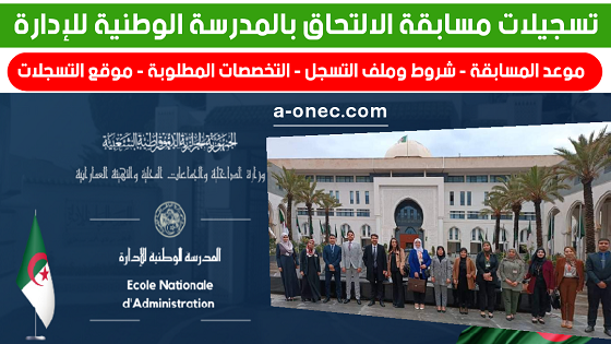شروط التسجيل في مسابقة ENA الجزائر 2025