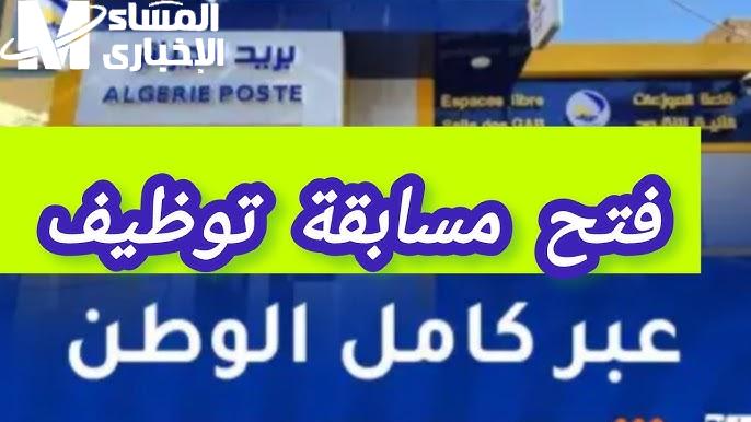 مسابقة توظيف بريد الجزائر