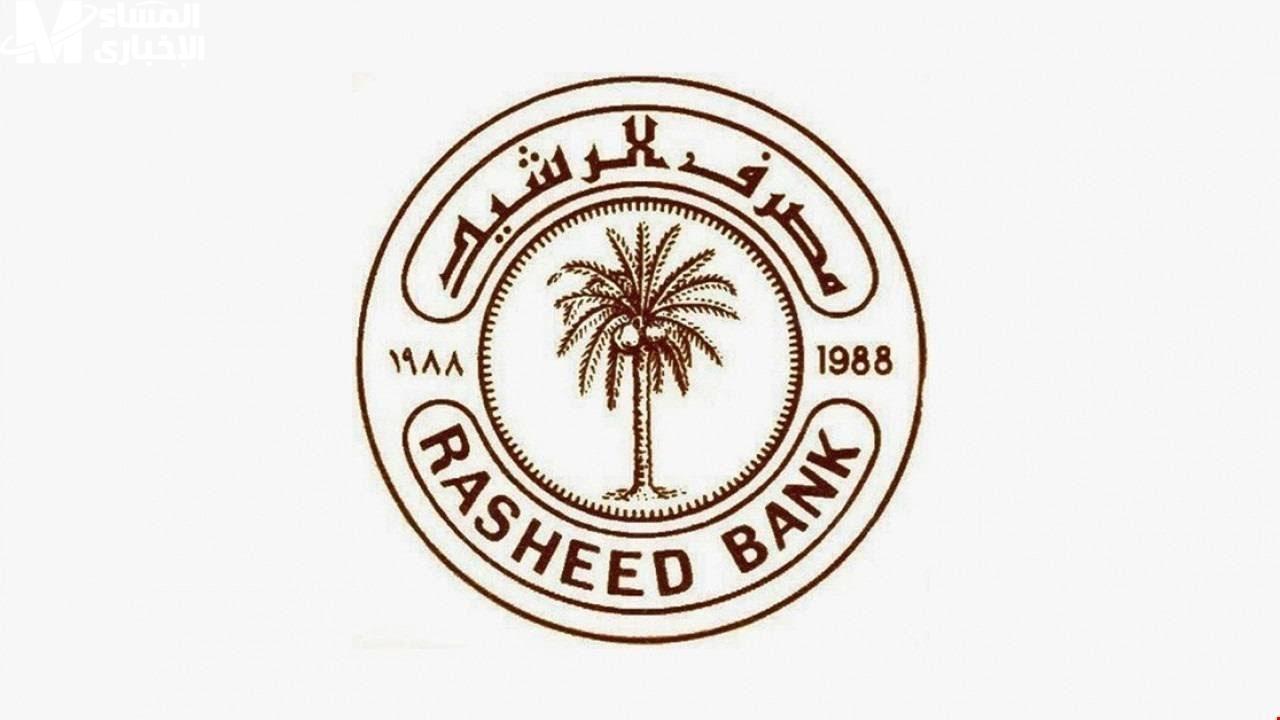 مصرف الرشيد