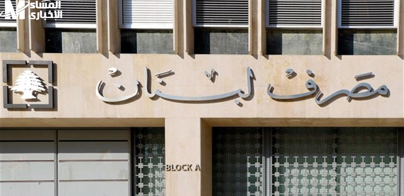 مصرف لبنان يعلن سقف السحب الجديد لشهر مايو 2025