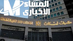 هتوصل 500 دولار شهريًا.. رفع سقف السحوبات في مايو 2025 بقرار من مصرف لبنان