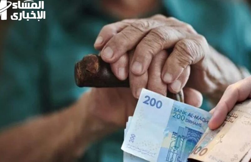 الخبر اللي بيطمن الكبار .. بشرى للمتقاعدين معاش الشيخوخة يتراوح من 600 إلى 1000 درهم رسميًا دعم حقيقي