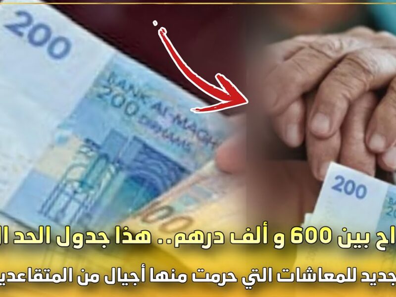 الدرهم بيضحك للمسنين.. معاش الشيخوخة يتراوح من 600 إلى 1000 رسميًا