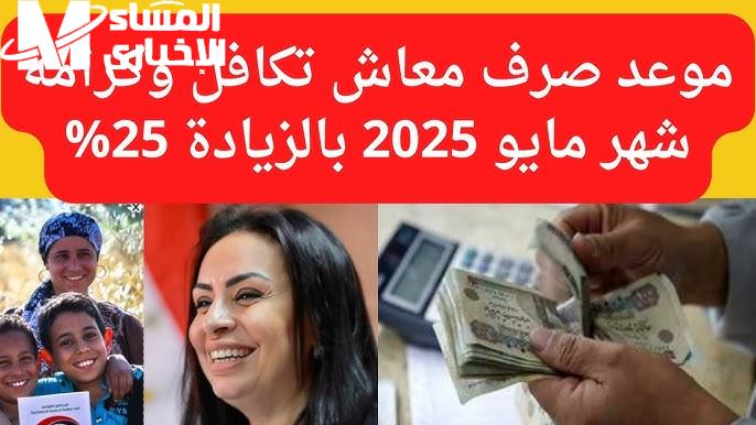 معاش تكافل وكرامة نزل إمتى؟ اعرف مواعيد القبض وشروط الصرف وكل التفاصيل في مكان واحد