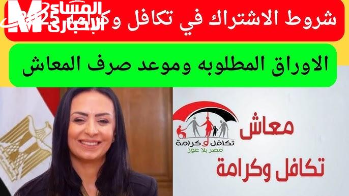 الصرف اتفعل بدون تأخير .. معاش تكافل وكرامة تحويل سريع